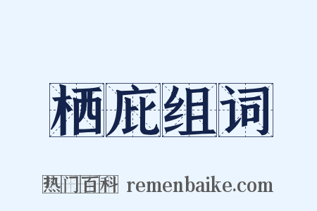 栖庇组词是什么意思的图片